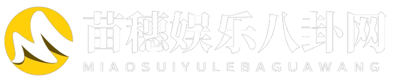 苗穗娱乐八卦网